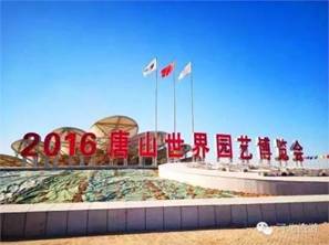 2016唐山世界园艺博览会